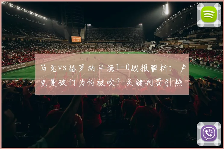 马竞vs赫罗纳半场1-0战报解析：卢克曼破门为何被吹？关键判罚引热议