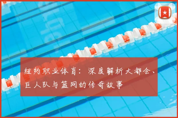 纽约职业体育:深度解析大都会、巨人队与篮网的传奇故事