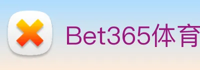 Bet365体育 logo